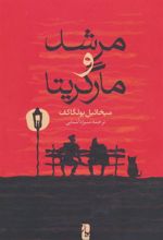 کتاب مرشد و مارگریتا