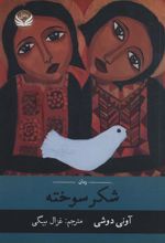کتاب شکر سوخته