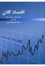 کتاب نظریه ها و سیاست های اقتصاد کلان