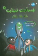 کتاب همسایه‌ی فضایی 6
