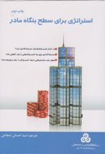 کتاب استراتژی برای سطح بنگاه مادر