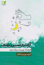 کتاب آزادتر از نسیم و مهتاب