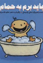 کتاب باید برم به حمام