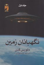 کتاب نگهبانان زمین (2 جلدی)