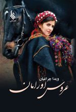 کتاب عروس اورامان