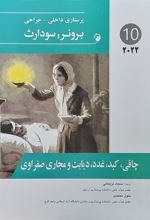 کتاب چاقی کبد دیابت و مجاری صفراوی