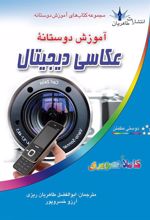کتاب آموزش دوستانه عکاسی دیجیتال