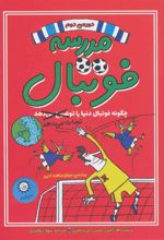 کتاب مدرسه فوتبال 2