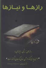 کتاب رازها و نیازها