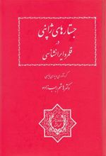 کتاب جستارهای ژاپنی در قلمرو ایرانشناسی