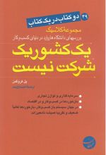کتاب یک کشور یک شرکت نیست