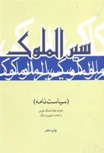 کتاب سیر الملوک
