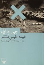 کتاب قبیله خرس غار