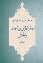 کتاب اعلام الطرائق فی الحدود و الحقائق
