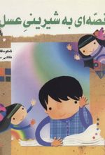 کتاب قصه ای به شیرینی عسل
