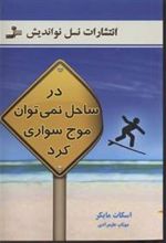 کتاب در ساحل نمی توان موج سواری کرد