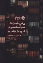 کتاب برخورد تمدن ها سر آسانسوری در پیاتزا ویتوریو