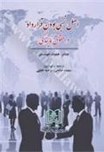 کتاب اصل نسبی بودن قرارداد در حقوق نمایندگی