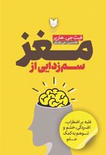کتاب سم زدایی از مغز