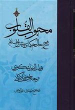 کتاب محبوب القلوب - جلد 1
