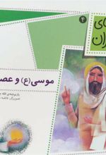 کتاب موسی (ع) و عصایش