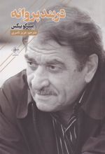 کتاب در بند پروانه