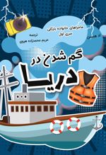 جلد کتاب گم شدن در دریا