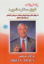 کتاب یک فروشنده فوق ستاره شوید