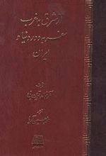 کتاب از شرق به غرب سفر به دور دنیا و ایران