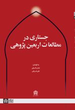 کتاب جستاری در مطالعات اربعین‌پژوهی