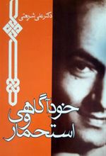 کتاب خودآگاهی و استحمار