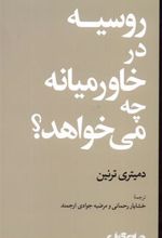 کتاب روسیه در خاورمیانه چه می خواهد؟