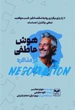 کتاب هوش عاطفی در مذاکره