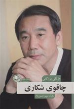 کتاب چاقوی شکاری