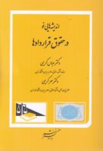 جلد کتاب اندیشه‌هایی نو در حقوق قراردادها