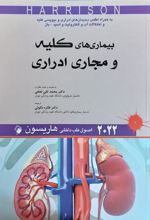 کتاب اصول طب داخلی هاریسون - بیماری های کلیه و مجاری ادراری 2022