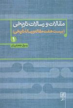 کتاب مقالات و رسالات تاریخی 1