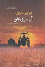 کتاب آن سوی افق