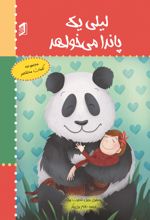جلد کتاب لیلی یک پاندا می‌خواهد