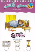کتاب ساعت (معمای انگشتی)