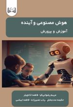 جلد کتاب هوش مصنوعی و آینده آموزش‌ و پرورش