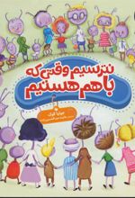 کتاب نترسیم وقتی که باهم هستیم