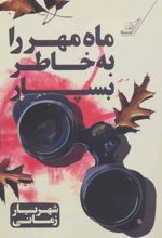 کتاب ماه مهر را به خاطر بسپار
