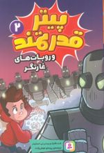 کتاب پیتر قدرتمند 2