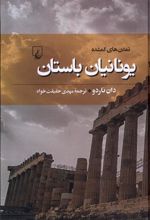 کتاب یونانیان باستان