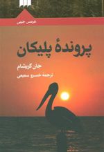 کتاب پرونده پلیکان