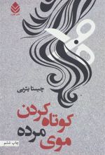 کتاب کوتاه کردن موی مرده