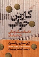 جلد کتاب کارتن‌ خواب