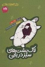 کتاب لاک پشت های سبز دریایی