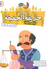کتاب قصه های تصویری از حدیقه الحقیقه _ 3